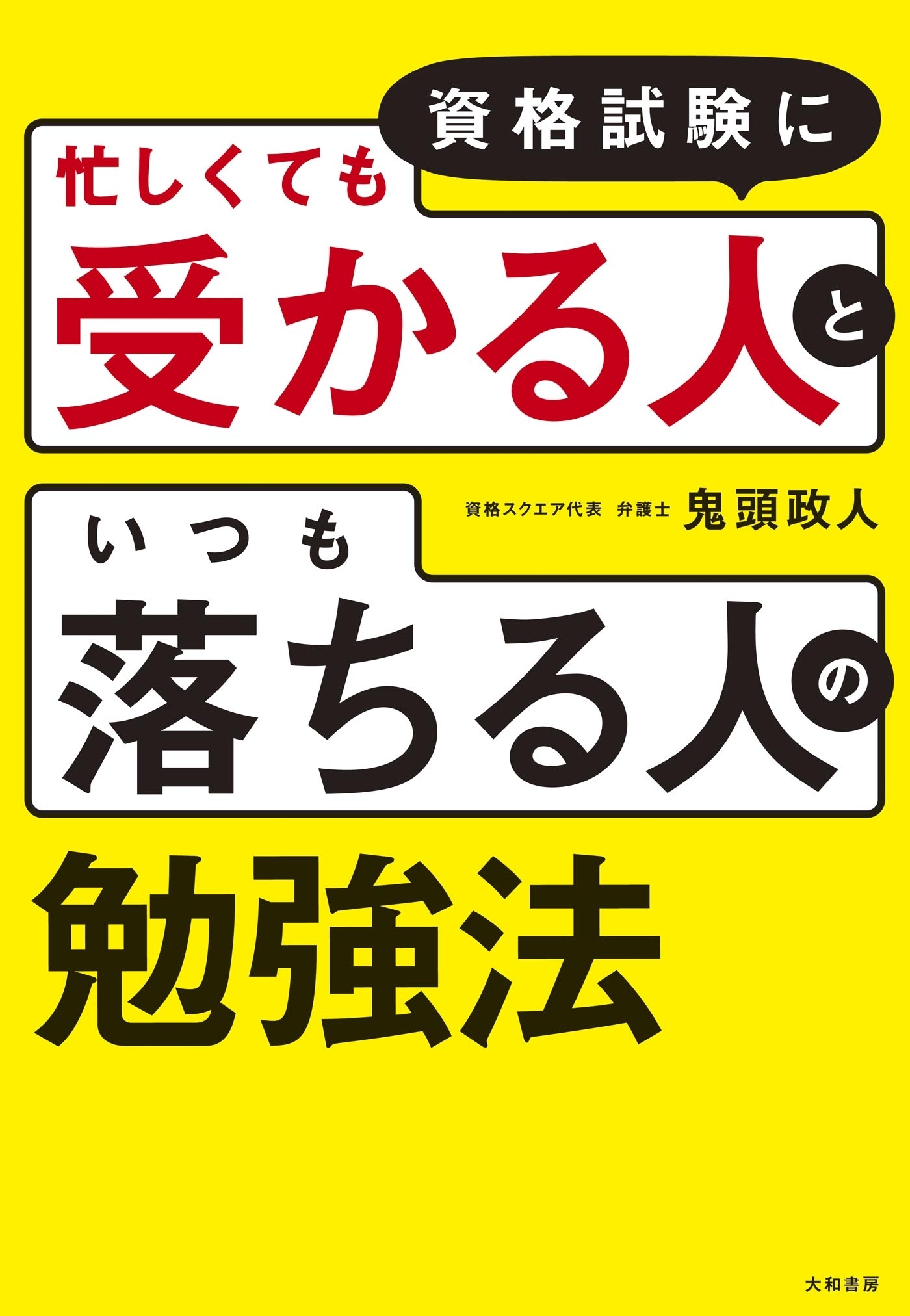 資格試験に「忙しくても受かる人」と「いつも落ちる人」の勉強法
