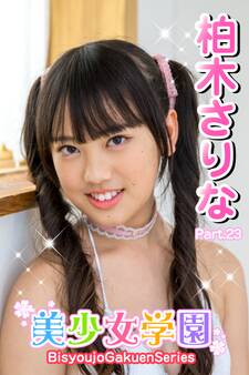 美少女学園 柏木さりな Part.23