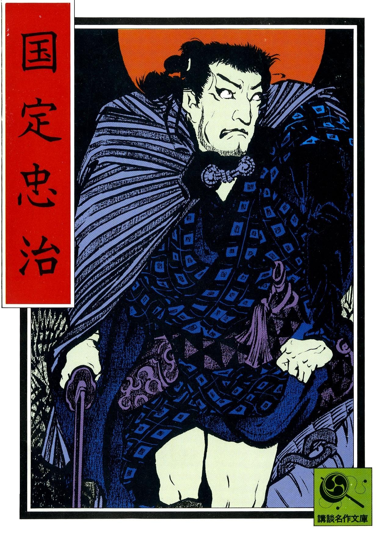 国定忠治　講談名作文庫25