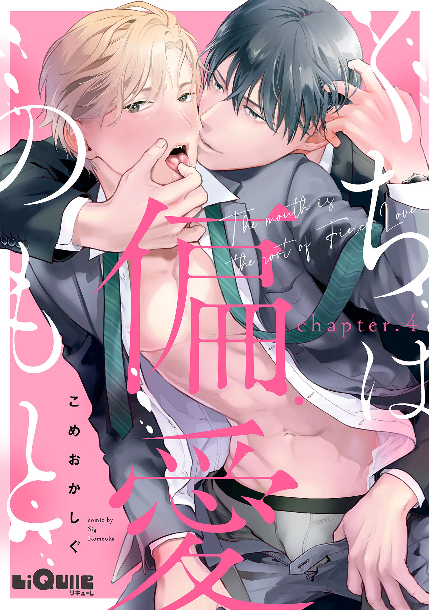 くちは偏愛のもと　chapter.4