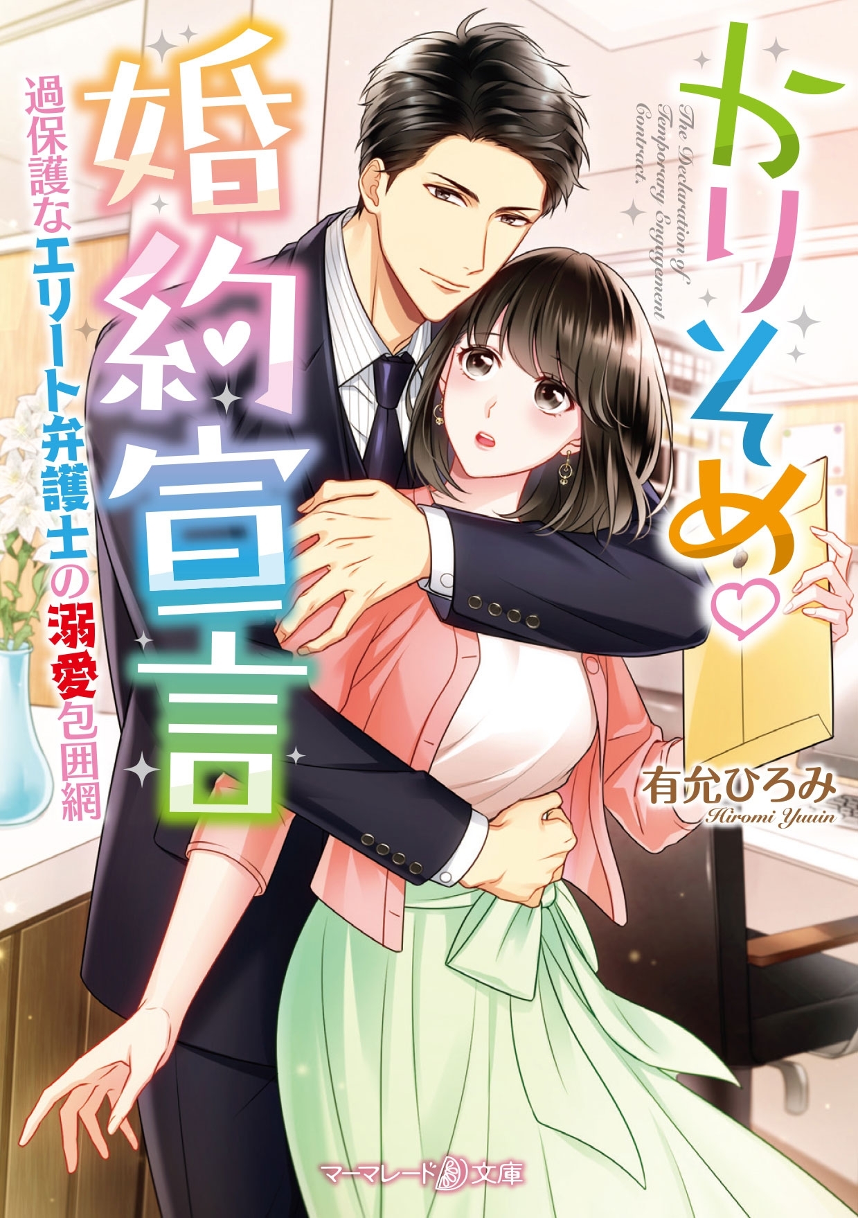 かりそめ婚約宣言～過保護なエリート弁護士の溺愛包囲網～
