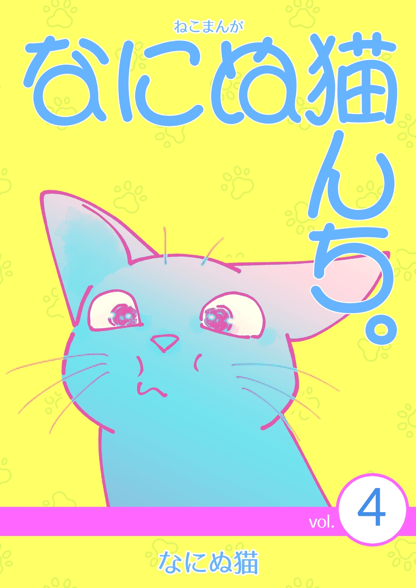 ねこまんが　なにぬ猫んち。 vol.4