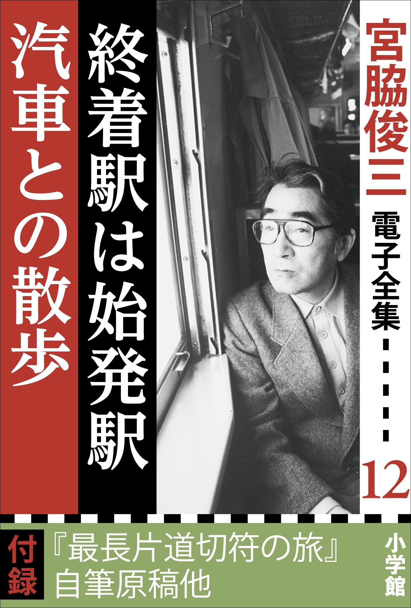宮脇俊三 電子全集12 『終着駅は始発駅／汽車との散歩』