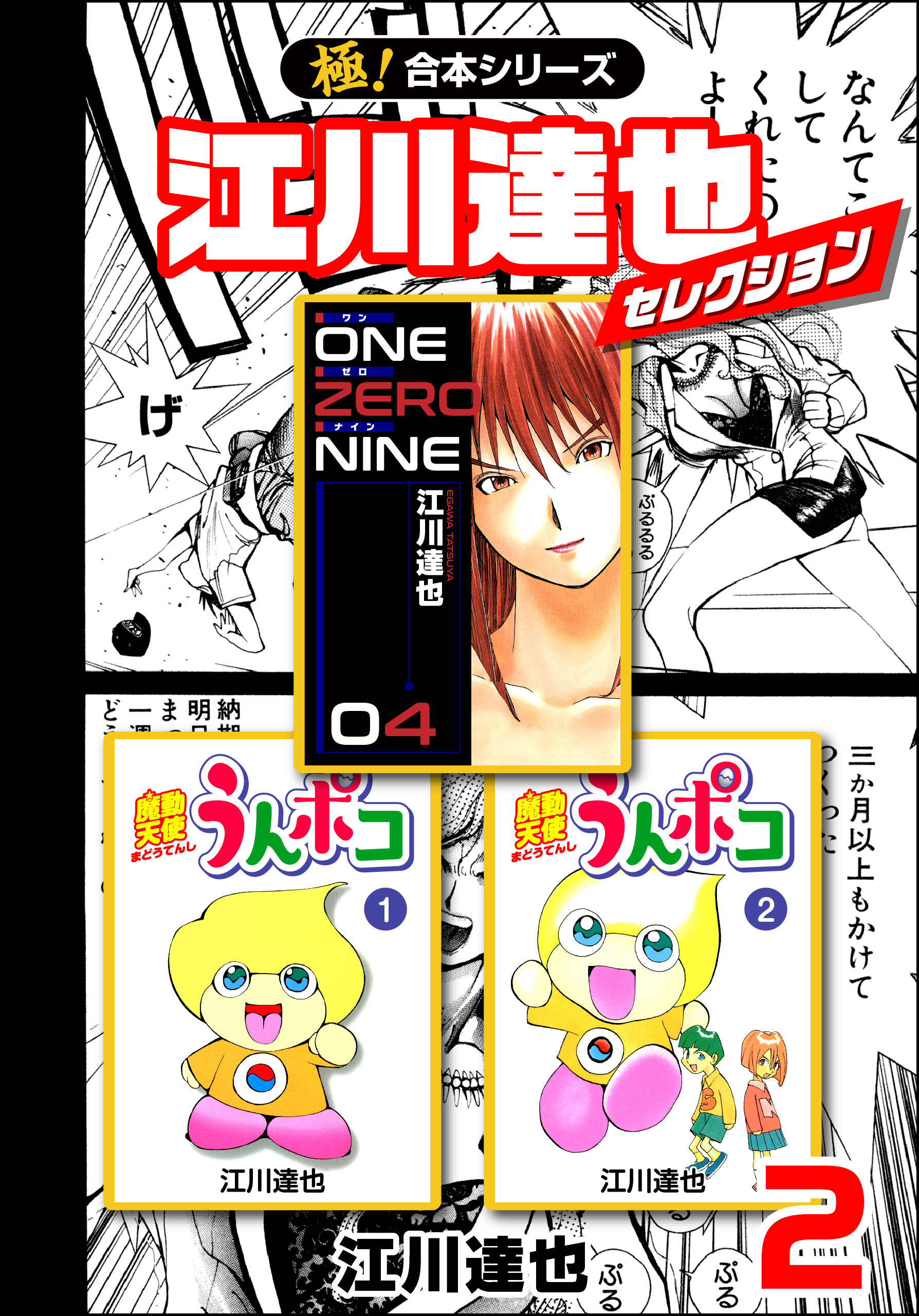 【極！合本シリーズ】江川達也セレクション2巻