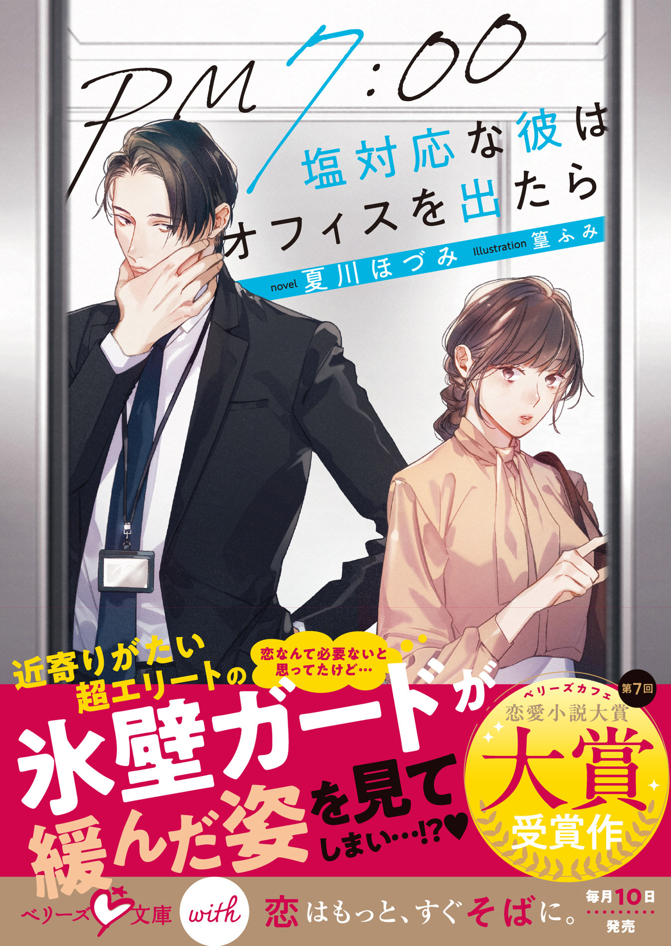 PM7:00　塩対応な彼はオフィスを出たら【SS付き】