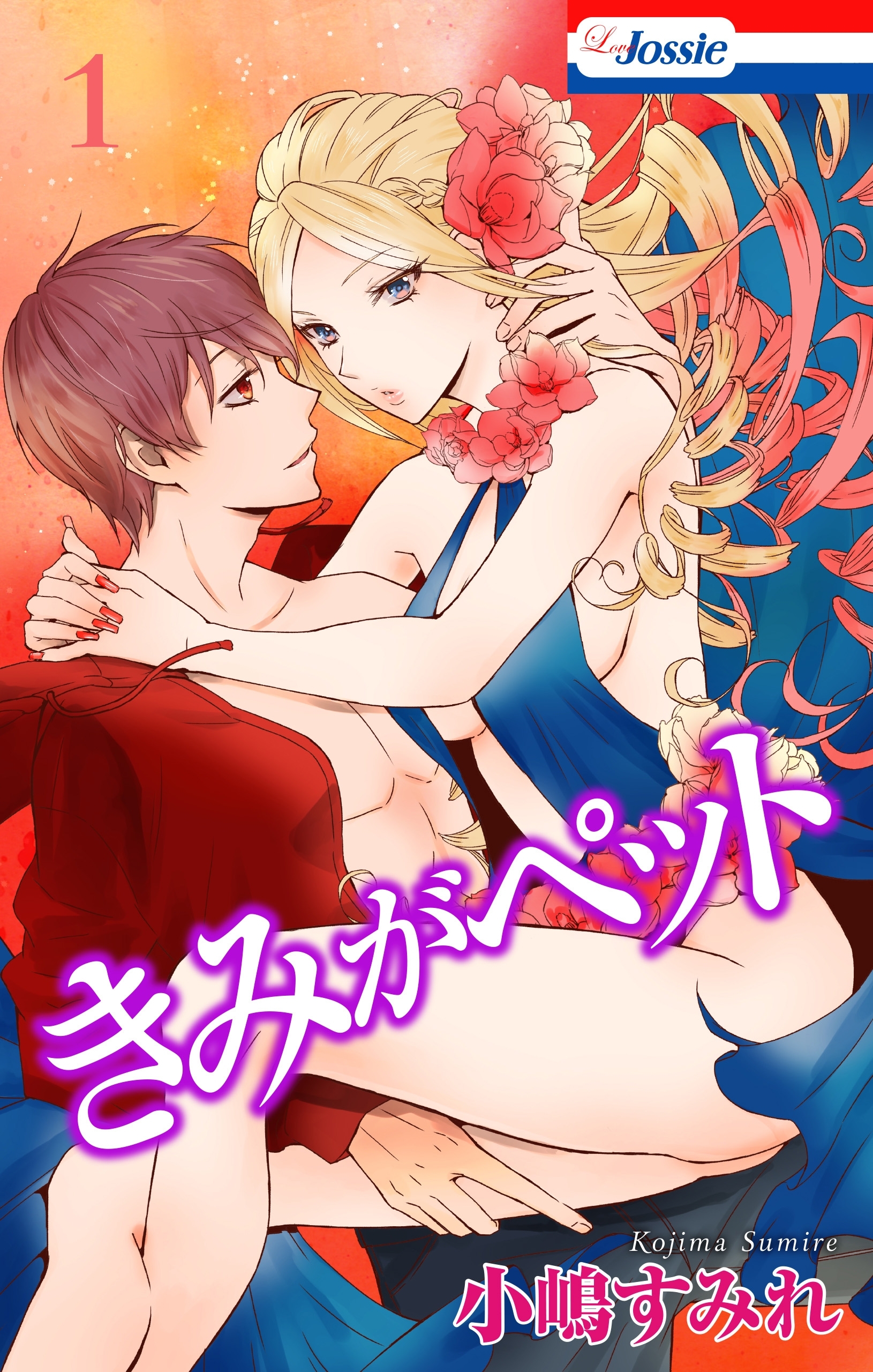 【期間限定　無料お試し版　閲覧期限2026年9月1日】【おまけ描き下ろし付き】きみがペット（１）