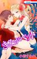 【期間限定 無料お試し版 閲覧期限2026年9月1日】【おまけ描き下ろし付き】きみがペット(1)