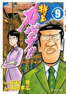 特上カバチ カバチタレ 2 9 無料 試し読みなら Amebaマンガ 旧 読書のお時間です 特上カバチ カバチタレ 2 9 無料 試し読みなら Amebaマンガ 旧 読書のお時間です