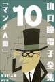 山口瞳電子全集10 1964年『マジメ人間』