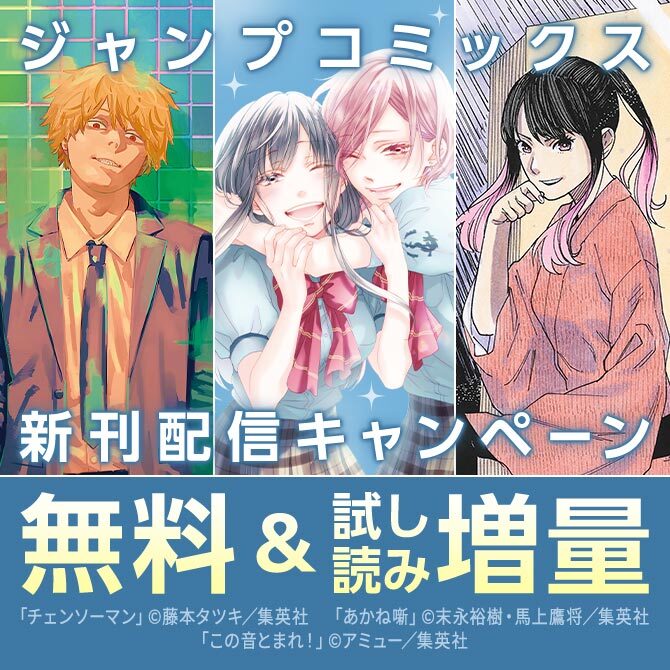 【ＪＣ新刊発売！！】今月もジャンプから超豪華新刊コミックスラインナップ！！無料試読で今すぐチェック！！