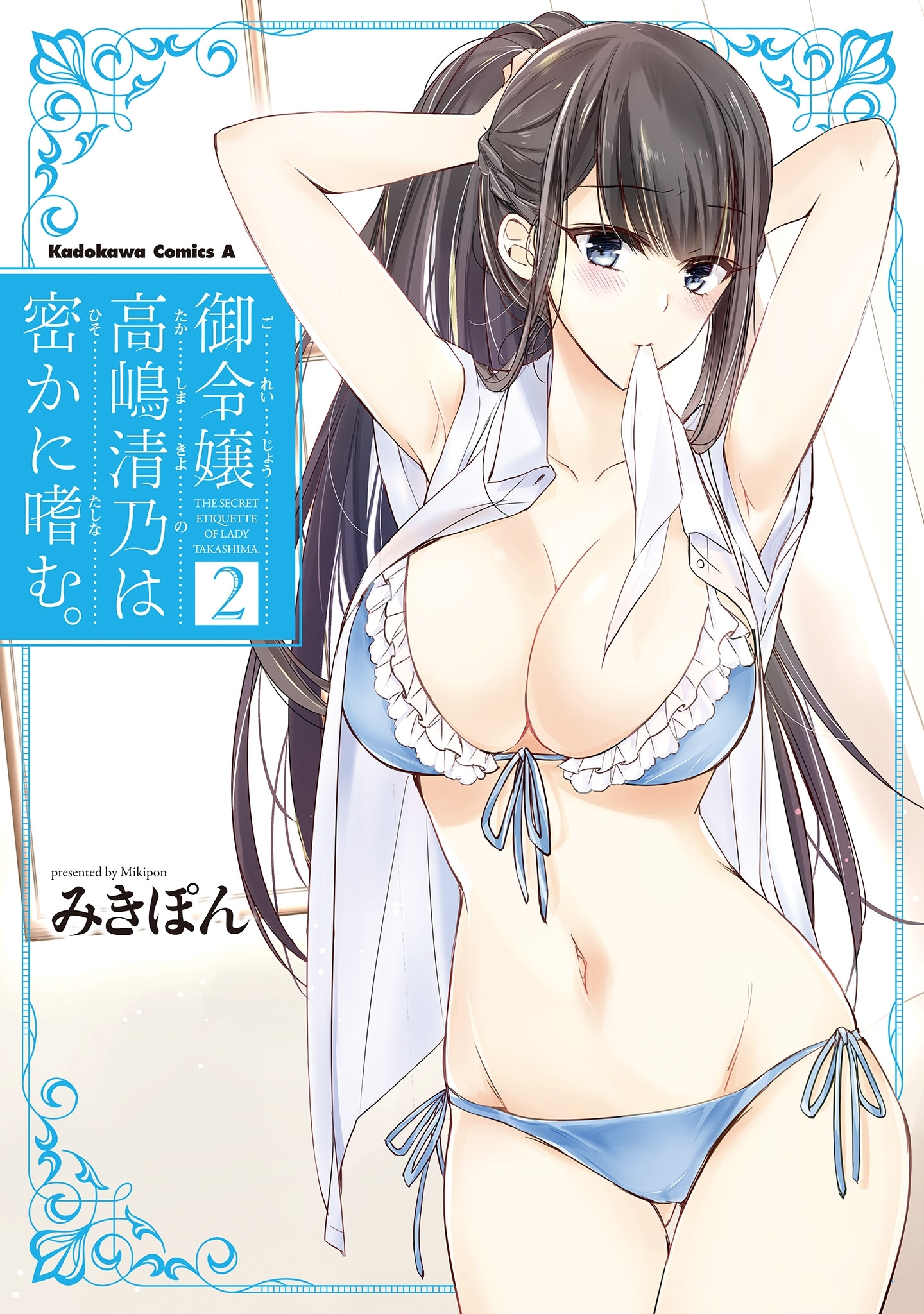 御令嬢高嶋清乃は密かに嗜む。　（２）