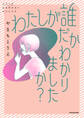 わたしが誰だかわかりましたか?