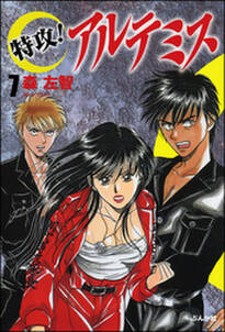 特攻 アルテミス 7巻 無料 試し読みなら Amebaマンガ 旧 読書のお時間です 特攻 アルテミス 7巻 無料 試し読みなら Amebaマンガ 旧 読書のお時間です