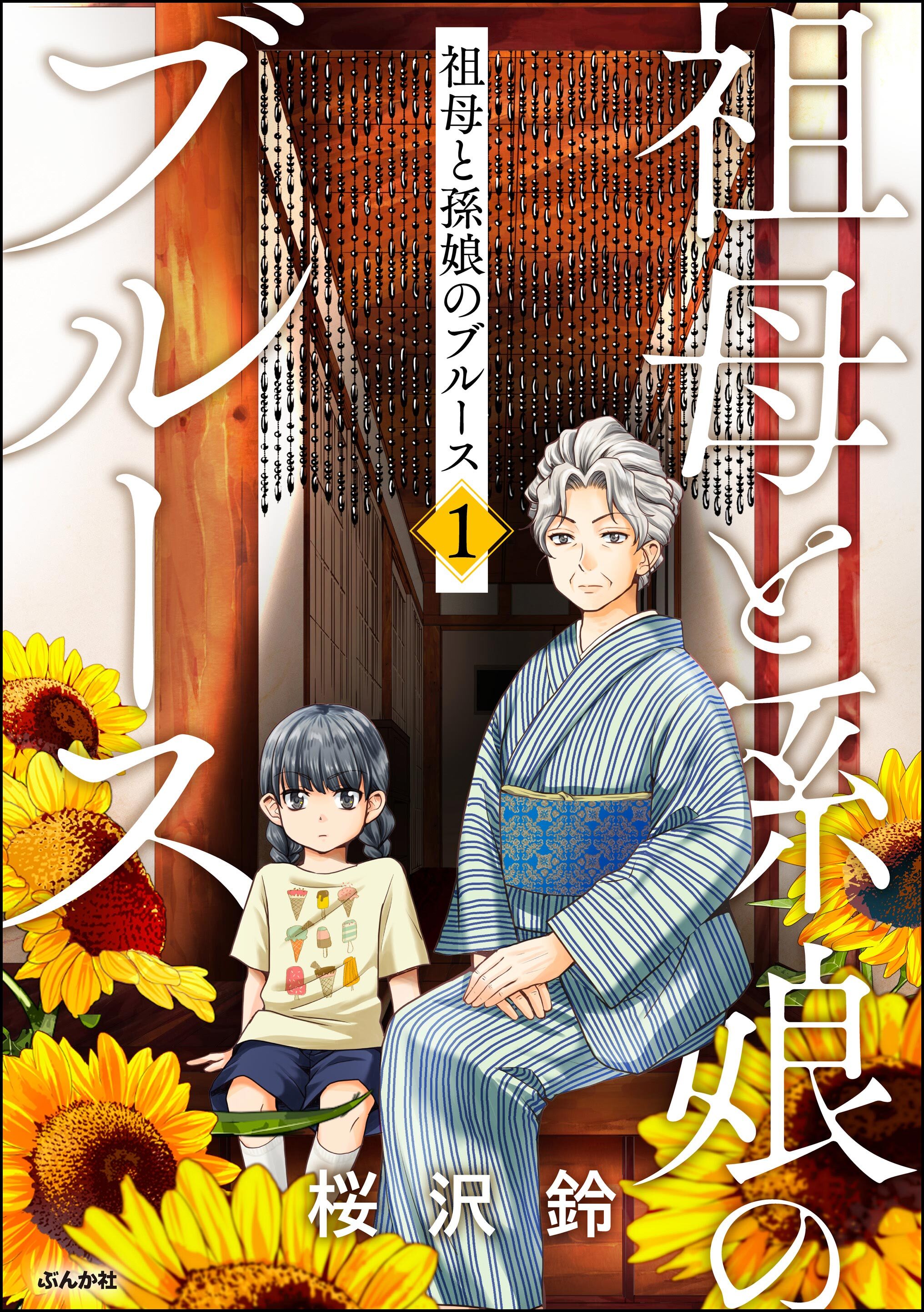 祖母と孫娘のブルース　（1）