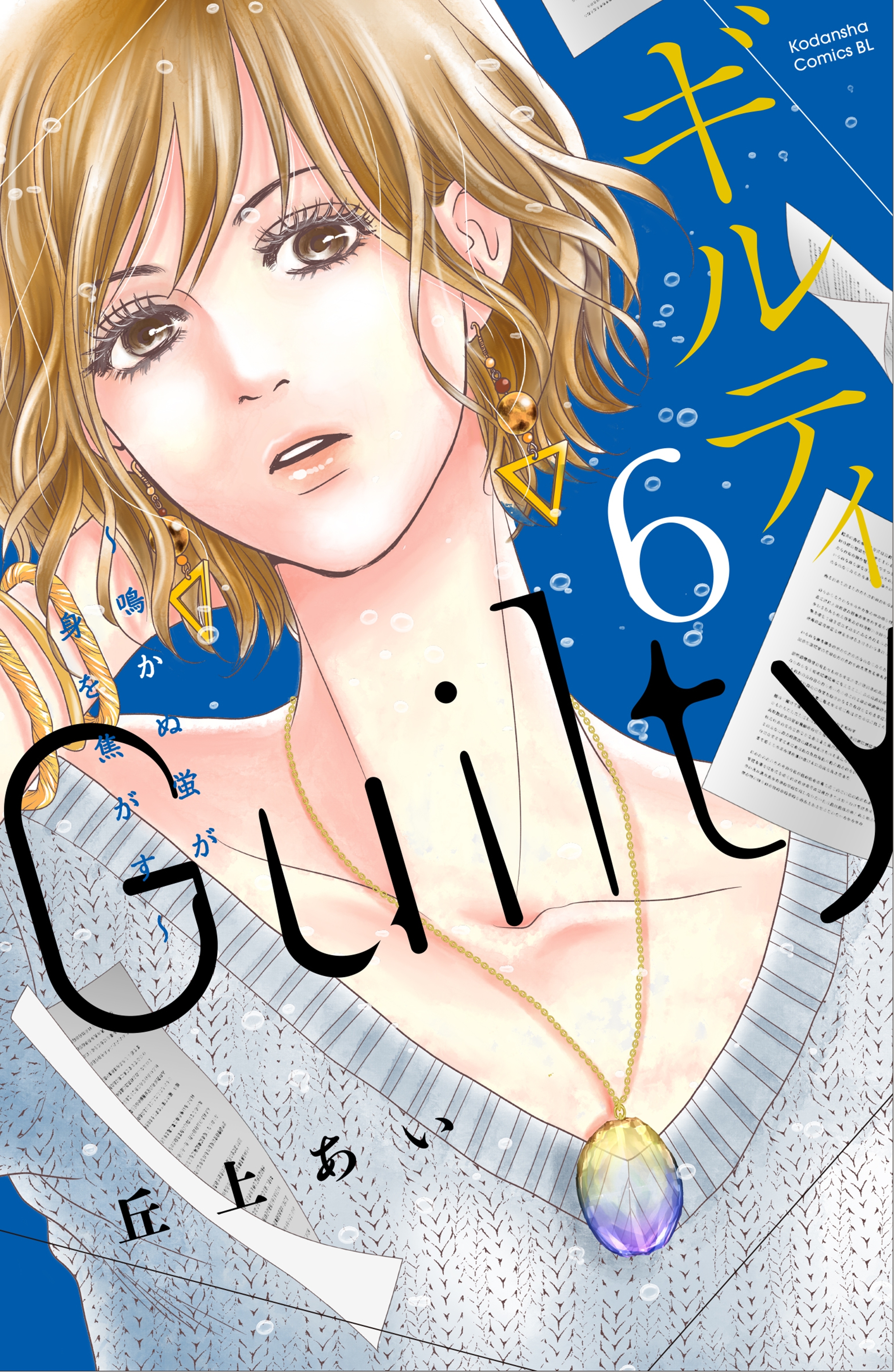 ギルティ　～鳴かぬ蛍が身を焦がす～（６）