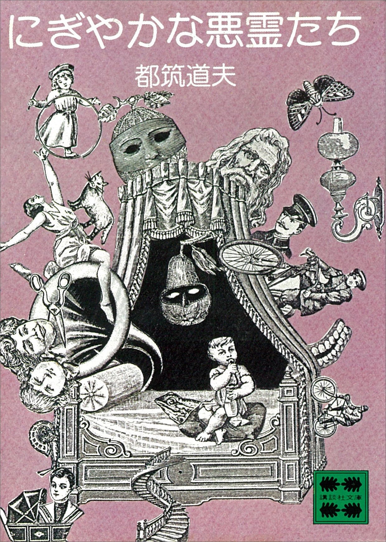 にぎやかな悪霊たち