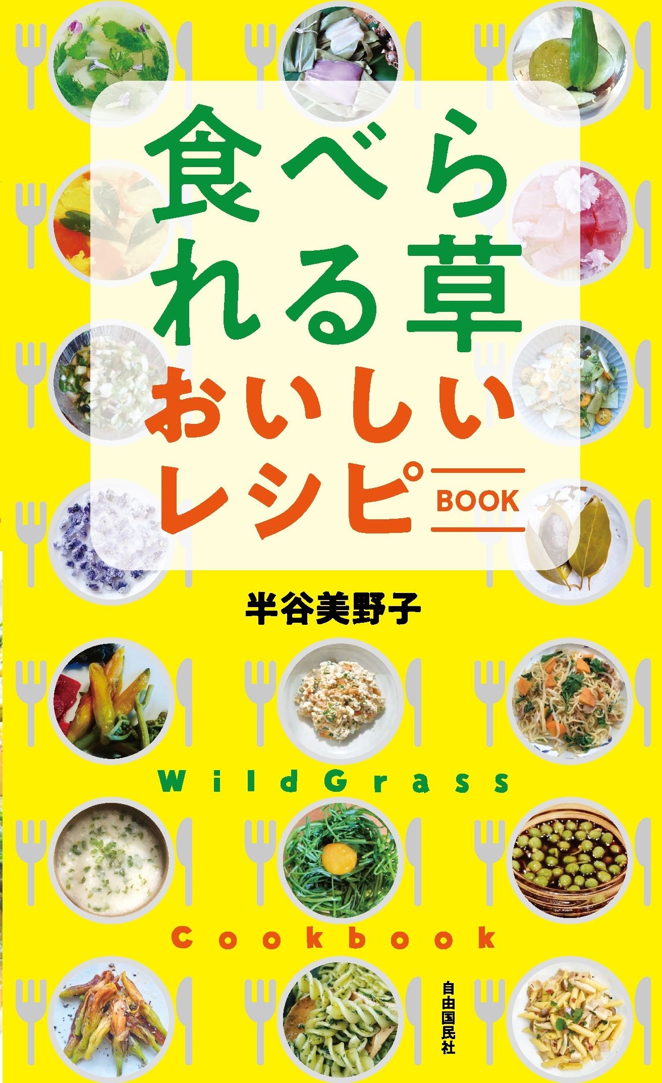 食べられる草 おいしいレシピBOOK