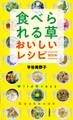 食べられる草 おいしいレシピBOOK