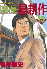 部長 島耕作