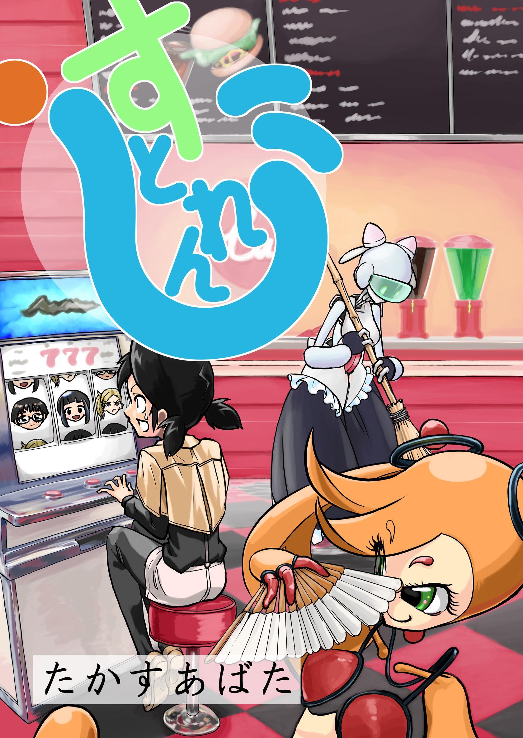 すとれんじ 1_2 マナのなま首