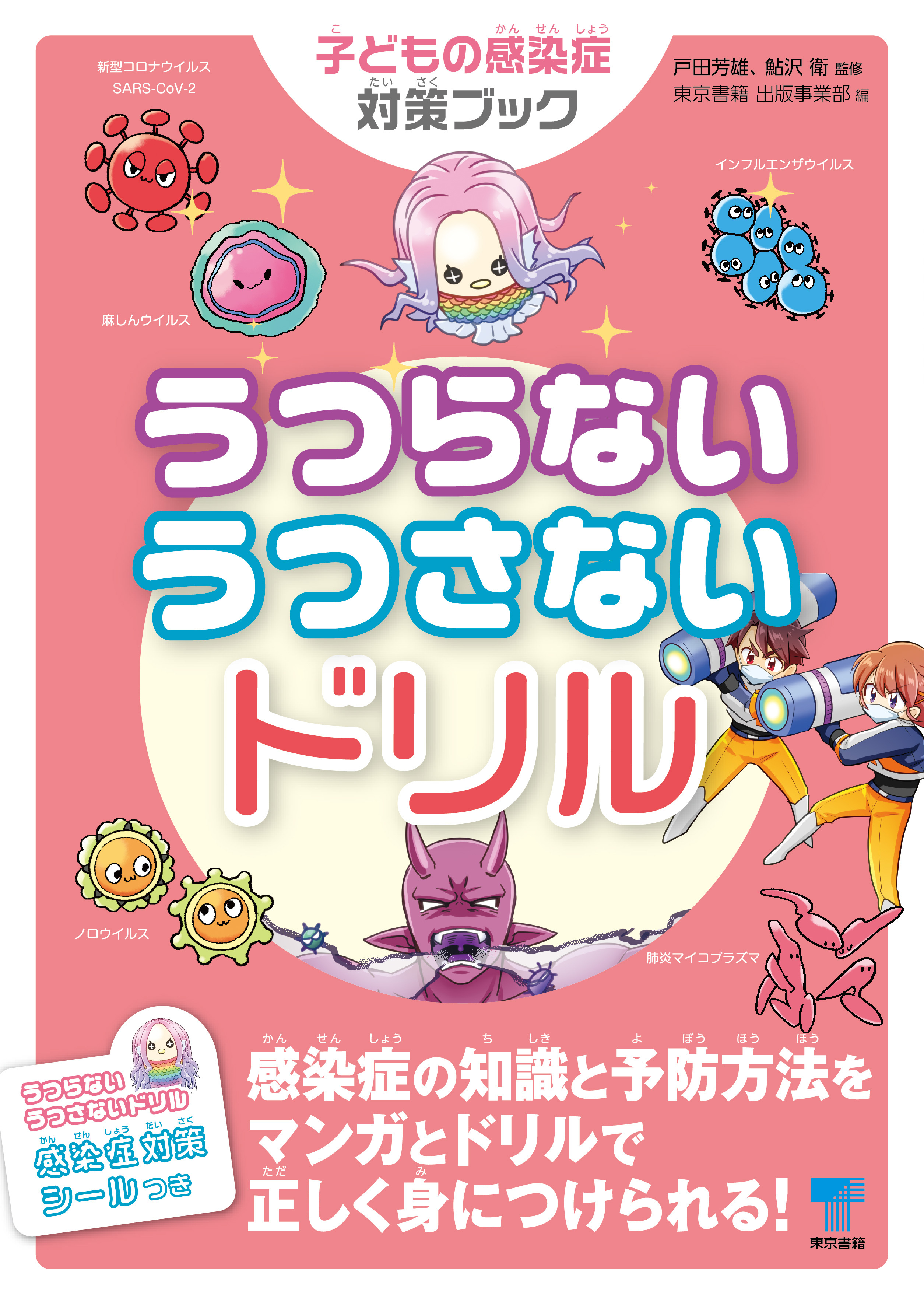 うつらないうつさないドリル　子どもの感染症対策ブック