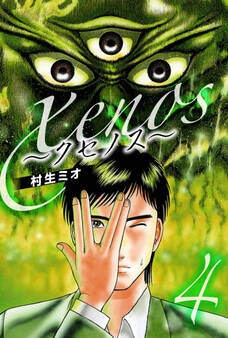 xenos~クセノス~(ハーパーコリンズ・ジャパン×アルト出版)