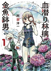 新装版 血潜り林檎と金魚鉢男 無料 試し読みなら Amebaマンガ 旧 読書のお時間です