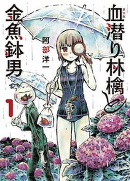 新装版 血潜り林檎と金魚鉢男 無料 試し読みなら Amebaマンガ 旧 読書のお時間です 新装版 血潜り林檎と金魚鉢男 無料 試し読みなら Amebaマンガ 旧 読書のお時間です