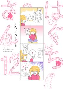 はぐちさん
