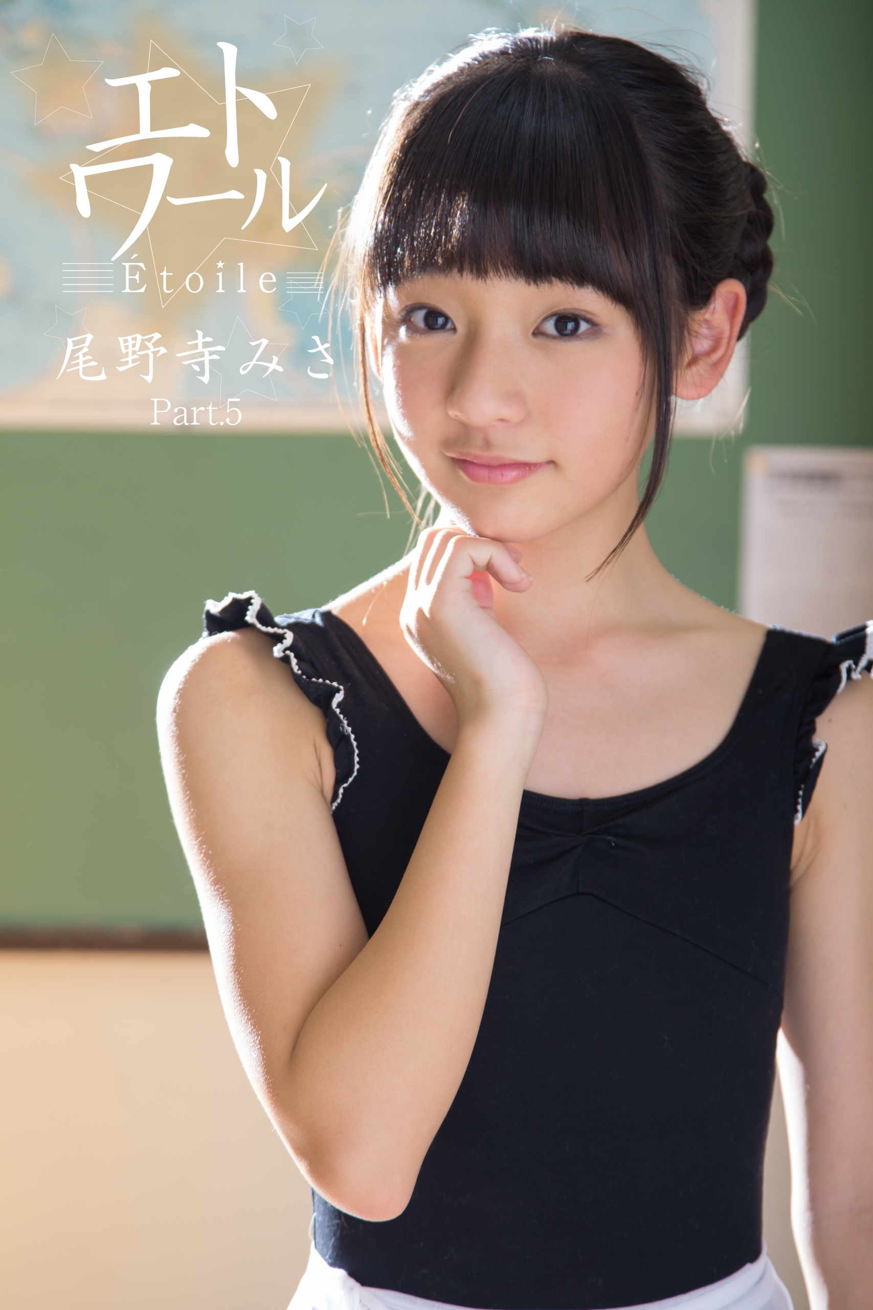 尾野寺みさ画像　グラビア 新規登録で全巻50％還元！】エトワール☆尾野寺みさ Part.51巻|尾野寺みさ ,アイマックス|人気漫画を無料で試し読み・全巻お得に読むならAmebaマンガ