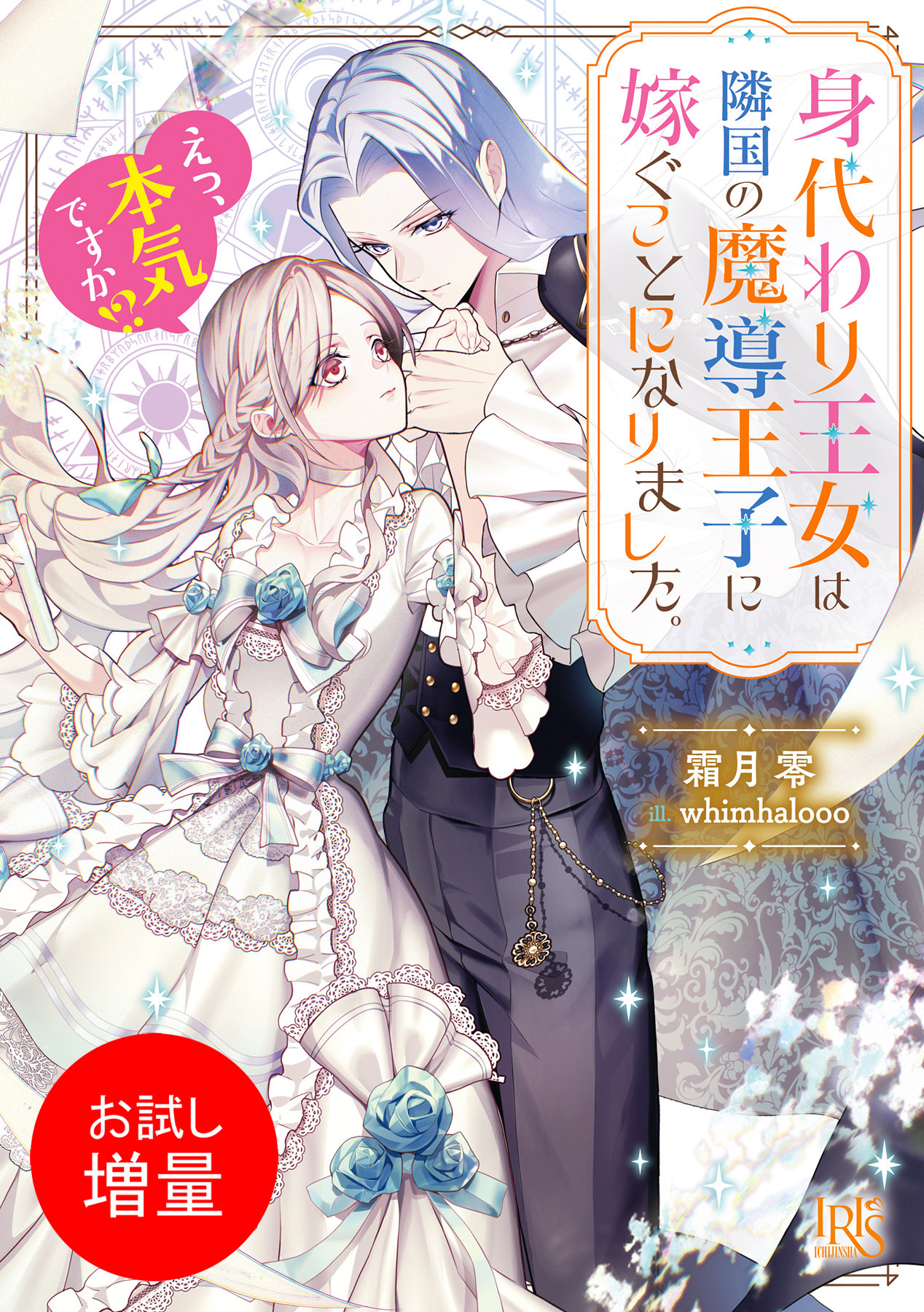 【期間限定　試し読み増量版】身代わり王女は隣国の魔導王子に嫁ぐことになりました。　えっ、本気ですか！？【特典SS付】