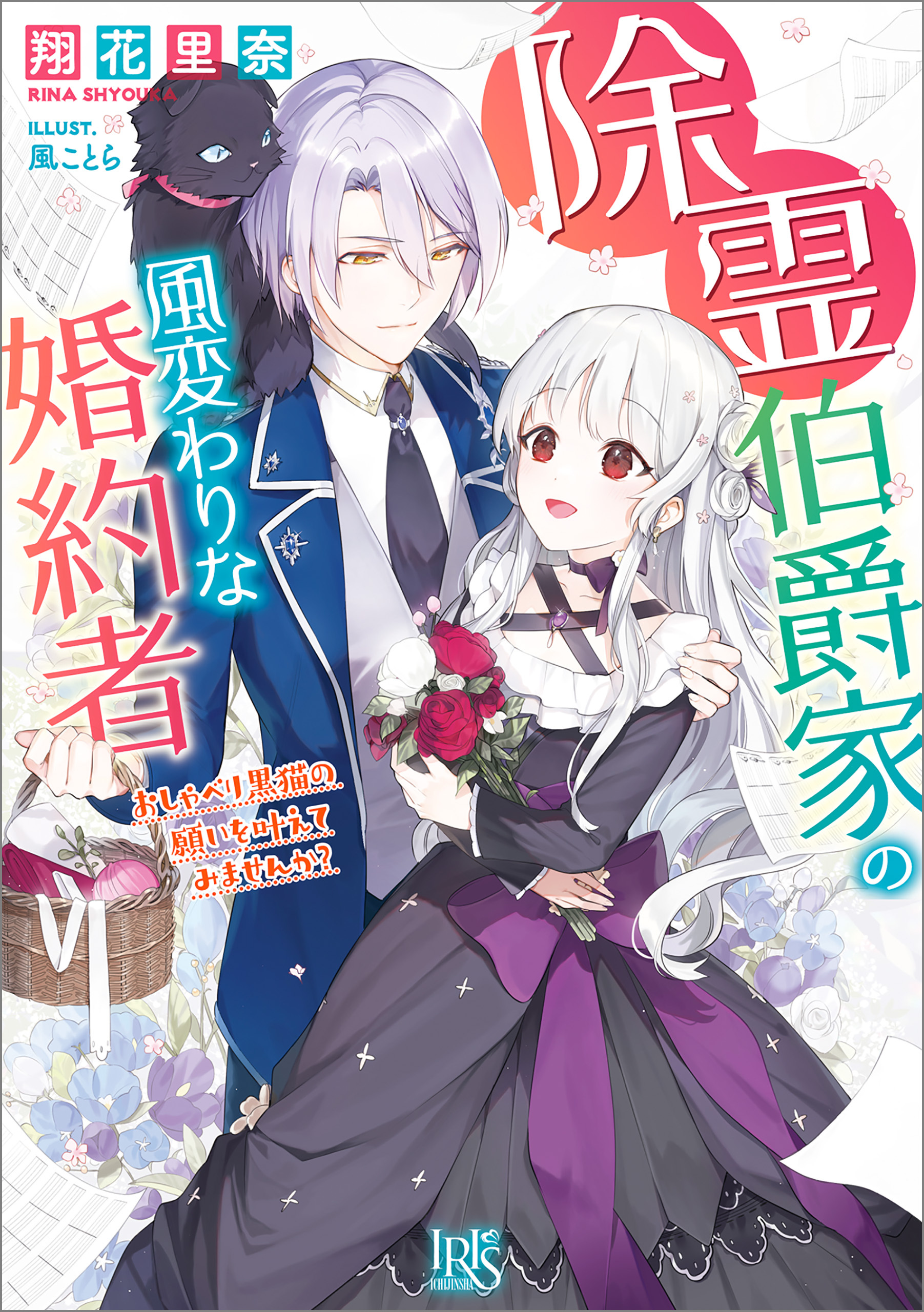 除霊伯爵家の風変わりな婚約者