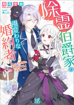 除霊伯爵家の風変わりな婚約者