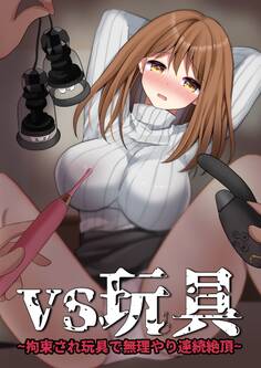 VS玩具~拘束され玩具で無理やり連続絶頂~
