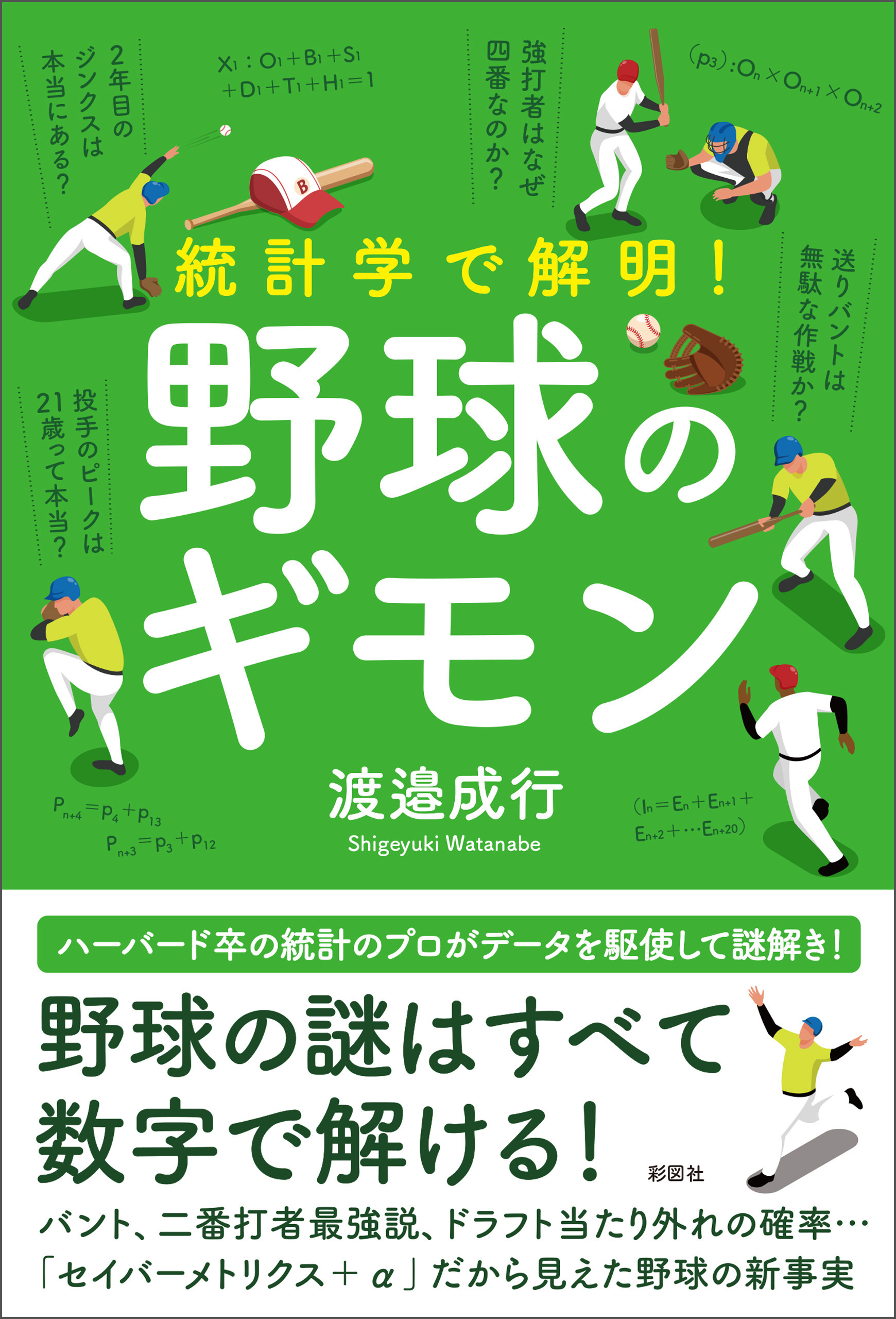 統計学で解明！　野球のギモン