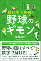 統計学で解明! 野球のギモン