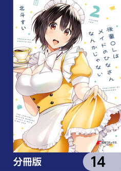 後輩OLはメイドのひなさんなんかじゃない【分冊版】 14