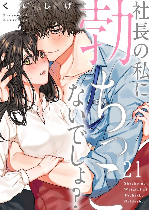 社長の私に勃ちっこないでしょ?(21)