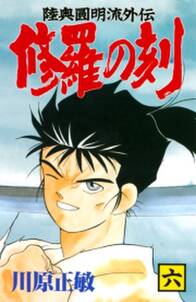 修羅の刻 陸奥圓明流外伝 6 無料 試し読みなら Amebaマンガ 旧 読書のお時間です 修羅の刻 陸奥圓明流外伝 6 無料 試し読みなら Amebaマンガ 旧 読書のお時間です