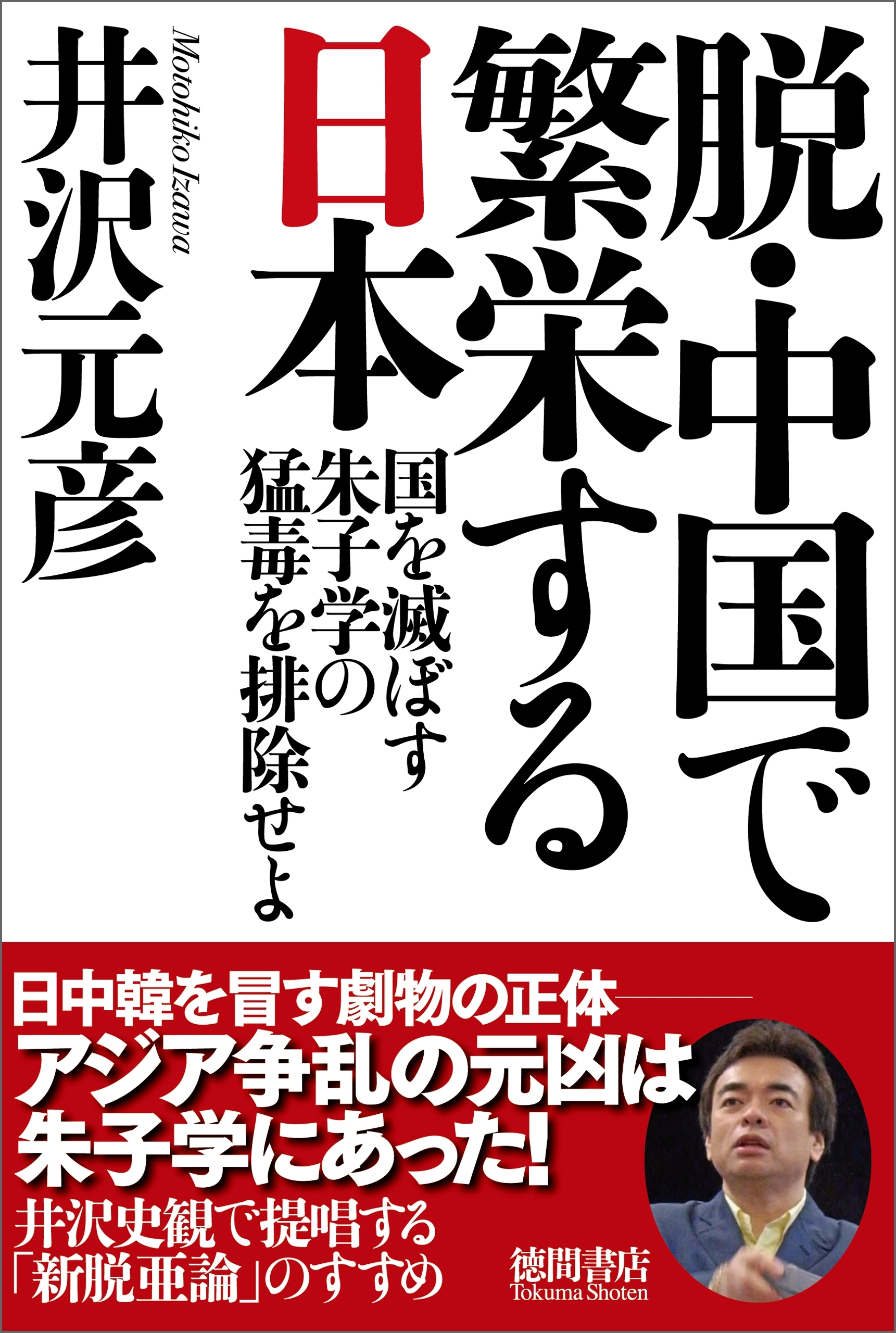 脱・中国で繁栄する日本　国を滅ぼす朱子学の猛毒を排除せよ