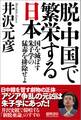 脱・中国で繁栄する日本 国を滅ぼす朱子学の猛毒を排除せよ