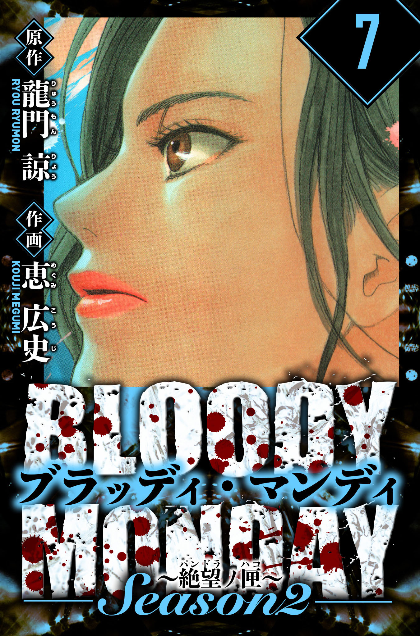 BLOODY MONDAY Season  2 絶望ノ匣　愛蔵版　7