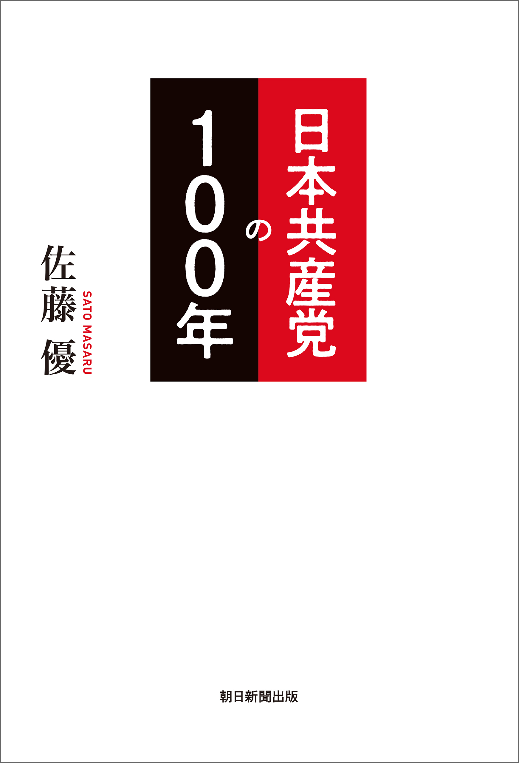日本共産党の100年