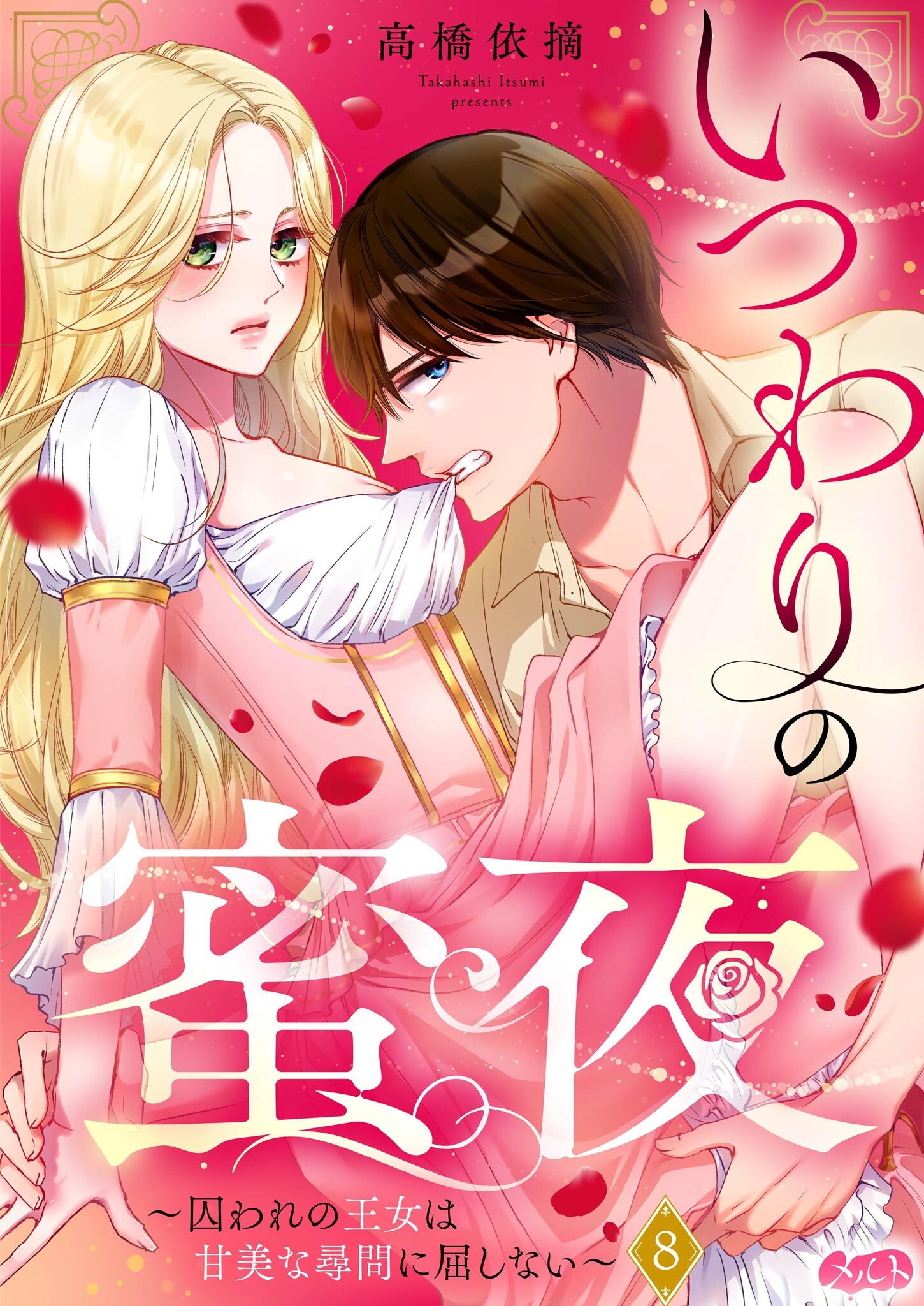 いつわりの蜜夜　～囚われの王女は甘美な尋問に屈しない～ 8
