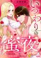 いつわりの蜜夜 ~囚われの王女は甘美な尋問に屈しない~ 8