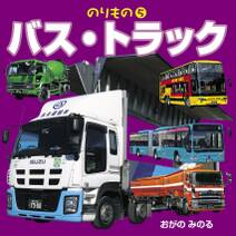 のりもの(5)　バス・トラック（2018年版）