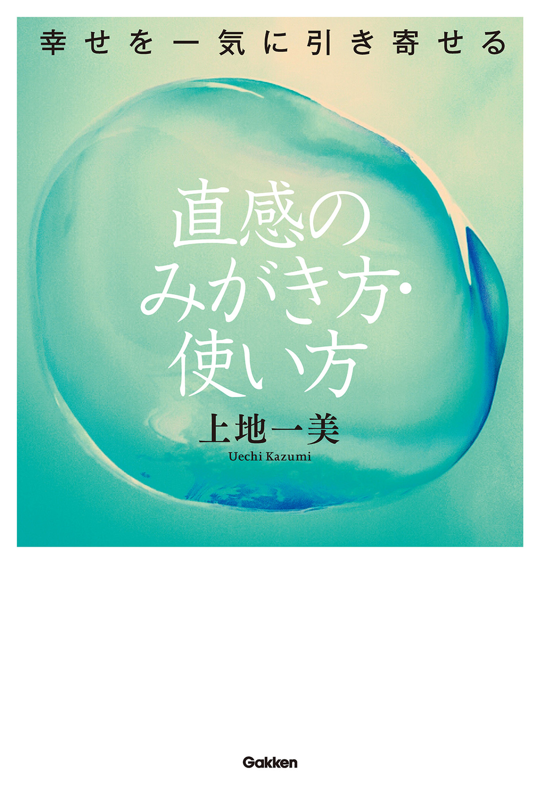 幸せを一気に引き寄せる　直感のみがき方・使い方