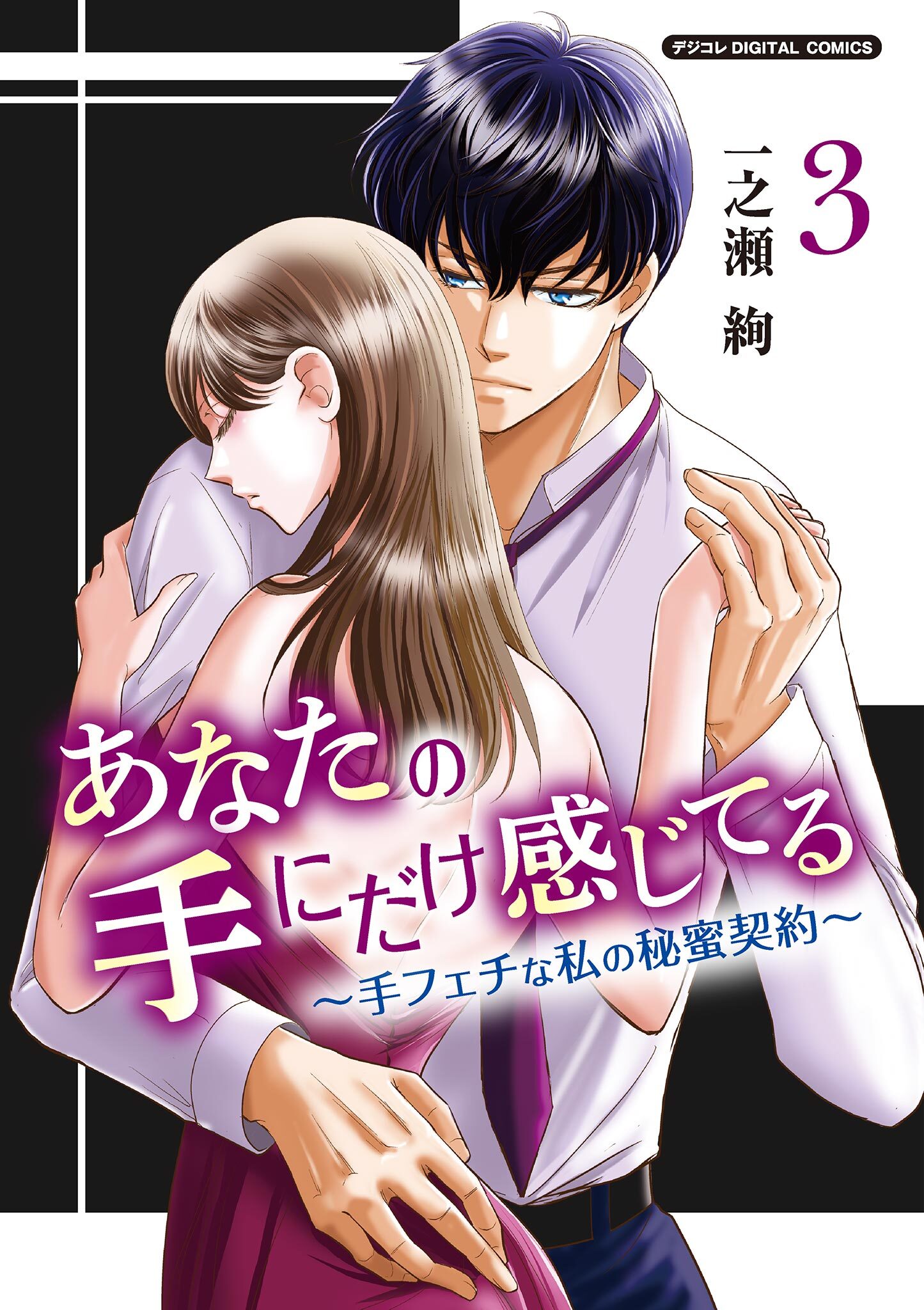 あなたの手にだけ感じてる～手フェチな私の秘蜜契約～デジコレ DIGITAL COMICS 3