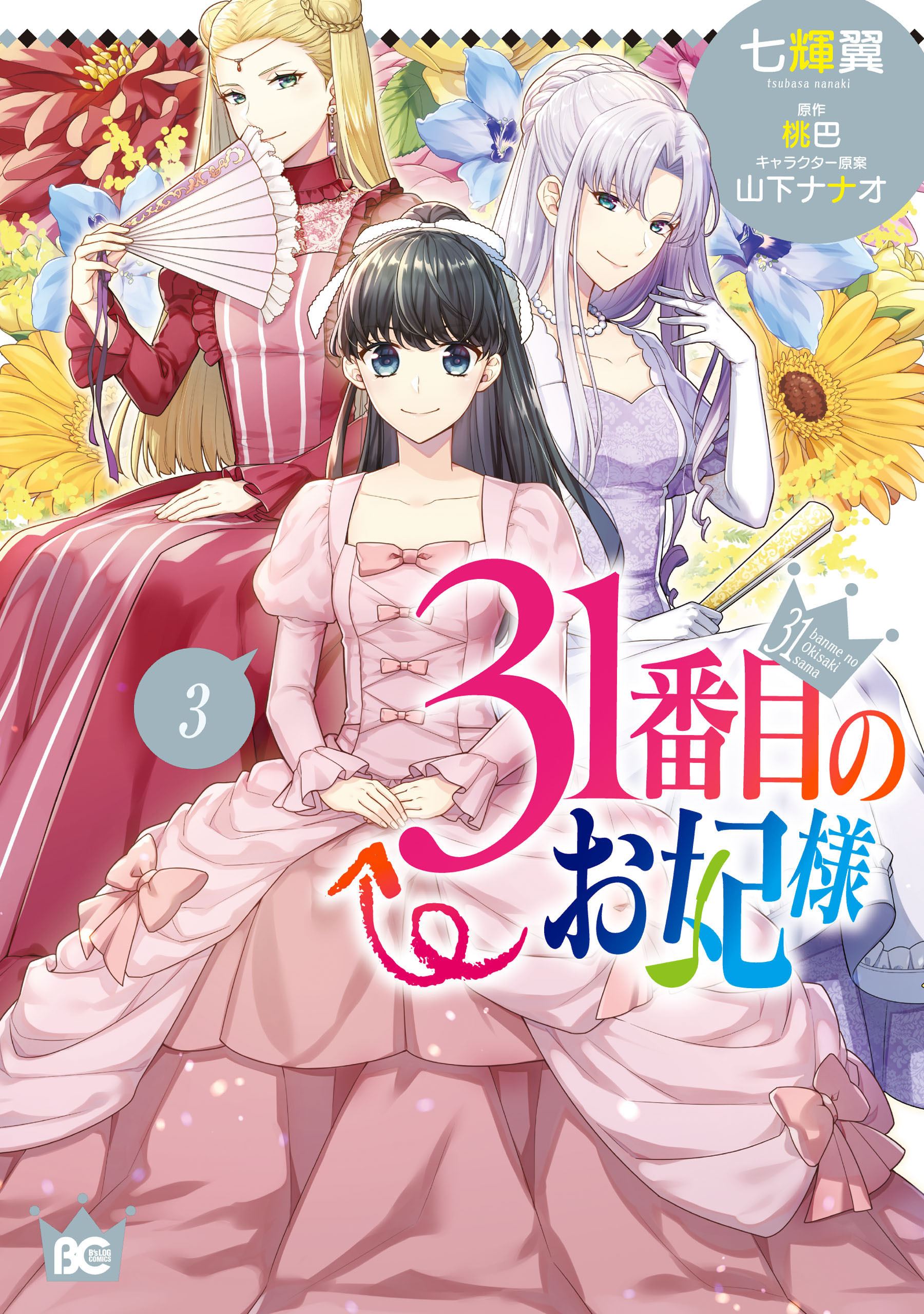 31番目のお妃様　３