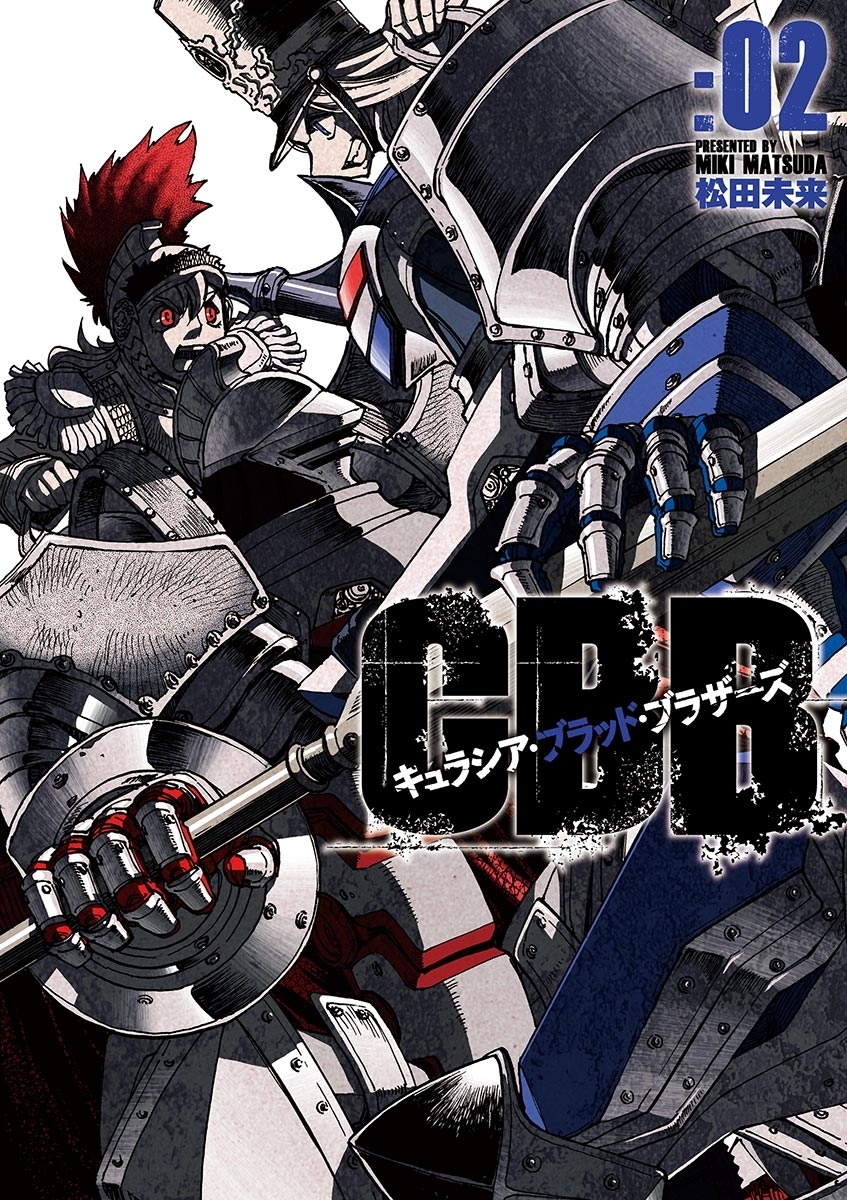 キュラシア・ブラッド・ブラザーズ